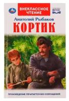 Книги в твёрдом переплёте Умка Кортик. А. Рыбаков. Внеклассное чтение, 12,5 ×19,5 см, 320 +16 стр