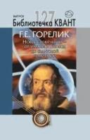 Новые слова науки - от маятника Галилея до квантовой гравитации. Библиотечка Квант выпуск 127. Приложение к журналу 