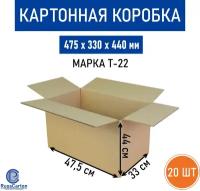 Картонная коробка для хранения и переезда RUSSCARTON, 475х330х440 мм, Т-22 бурый, 20 ед