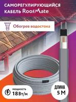 Греющий кабель для обогрева труб, водостоков и кровли RoofMate, 18 Вт, бухта 5 м