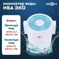 Активатор воды инкомк ИВА-ЭКО, ионизатор, белый