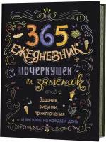 365. Ежедневник почеркушек и заметок. Задания, рисунки, приключения и вызовы на каждый день (черный)