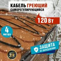 Комплект греющего кабеля REXANT 30 Вт/м для установки на трубу, кровлю, водосток, 220 В, 4 м