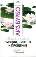 СлушайСвоеТело(о) Эмоции,чувства и прощение (Бурбо Л.)