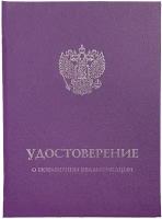Твердая обложка для удостоверения о повышении квалификации с гербом РФ (фиолетовая) Виакадемия (Арт: УПФ-71)