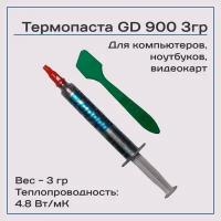 Термопаста GD900 3гр, 4,8W/m-K, для компьютера и ноутбука