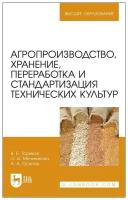 Ториков В. Е, Мельникова О. В, Осипов А. А. Агропроизводство, хранение, переработка и стандартизация технических культур. Учебное пособие для вузов