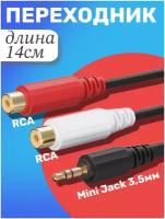 Кабель-переходник GSMIN AG12 Jack 3,5 (M) мм 2 x RCA (F) (14см) (Черный)