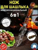 Нож для снятия мяса с шампура / шашлычный нож открывалка 3 в 1 / нож шашлычника