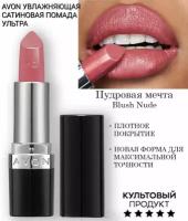 AVON Увлажняющая кремовая губная помада 