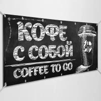 Рекламная вывеска, баннер «Кофе с собой» / 1x0.5 м