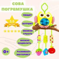 Подвесная игрушка погремушка для новорожденных на коляску, стульчик или кроватку Сова