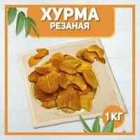 Хурма медовая вяленая резанная кусочками 1000 гр, 1 кг / Натуральная Хурма / Без сахара