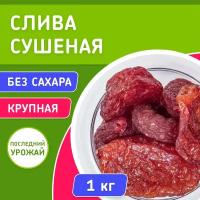 Слива сушеная красная Армения 1 кг, Orexland