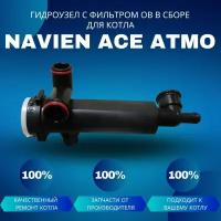 Гидроузел с фильтром ОВ в сборе для котла Navien Ace Atmo