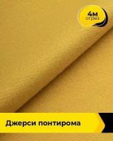 Ткань для шитья и рукоделия Джерси Понтирома 4 м * 150 см, горчичный 020