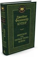 Книга Зверобой, или Первая тропа войны