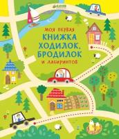 Моя первая книжка ходилок, бродилок и лабиринтов. Рисуем и играем