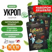 Укроп сушеный 10 гр х 3 шт, специи и приправы Spice Igoeti (Грузия)