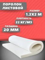 Поролон мебельный листовой 200*120*2 см; Плотность 25кг/м3