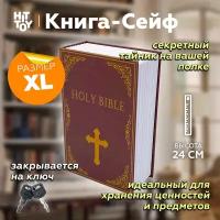 Книга-сейф «Библия» 24 см