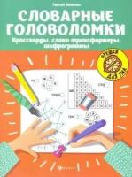 Зеленко С. В. Словарные головоломки: кроссворды, слова-трансформеры, шифрограммы дп. Орешки для ума