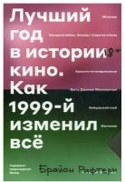 Лучший год в истории кино. Как 1999-й изменил все