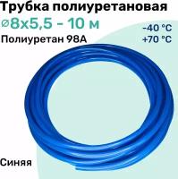 Трубка полиуретановая 98A 8х5,5мм - 10м, пневматическая, высокопрочная, маслобензостойкая, шланг NBPT, Синяя