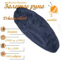 Нитки для ручного вязания (4 шт. 1кг/2000 м), пряжа трёхниточная в пасмах (250-300 гр/шт.) 100% акрил (Джинсовый)