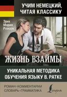 Ремарк Э. М. Жизнь взаймы. Уникальная методика обучения языку В. Ратке. Учим немецкий, читая классику