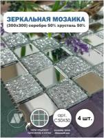 ДСТ / Зеркальная мозаика на сетке 300х300 мм. ДСТ. Серебро 50% + хрусталь 50%, с чипом 25*25мм. (4 листа)