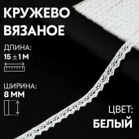 Кружево Арт Узор вязаное пришивное 8 мм, 15 м