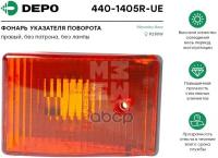 DEPO 440-1405R-UE Фонарь указателя поворота