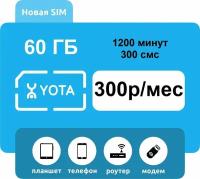 Sim карта yota йота 60гб 1200мин 300смс 300р/мес для любого устройства (модем, руотер, планшет, смартфон и тп.)