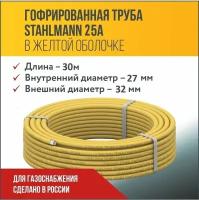 Труба гофрированная из нержавеющей стали SS304 Stahlmann 25A. В желтой оболочке. Отожженная. Бухта 30м