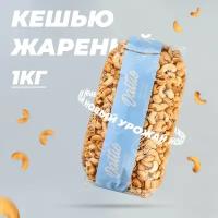 Кешью жареный отборный Dattie, 1 кг