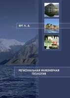 Ярг Л. А. Региональная инженерная геология: учебное пособие