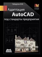 Адаптация AutoCAD под стандарты предприятия