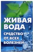 Живая вода - средство от всех болезней! Лекарства убивают, вода исцеляет. Максимов В. Виват