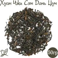 Чай Улун - Хуан Чжи Сян Дань Цун. 50г. Китайский зеленый листовой