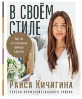 В своём стиле: Гид по осознанному выбору одежды