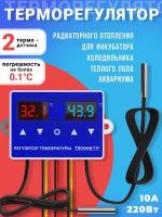 Терморегулятор с двумя термодатчиками техметр ЦКТ-5 -50+110C для инкубатора, брудера, отопления, теплого пола, холодильника (Синий)