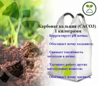 Карбонат кальция,удобрение,СаСО3, кальций углекислый 1