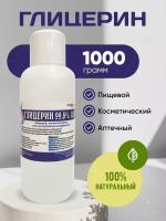 Глицерин пищевой аптечный 1000 гр