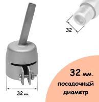 Насадка стандартная для строительного фена 32 мм