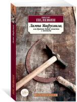 Книга Лампа Мафусаила, или Крайняя битва чекистов с масонами