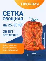 Сетка овощная для хранения и транспортировки на 25-30 кг, 45х75 см, красная, 20 шт