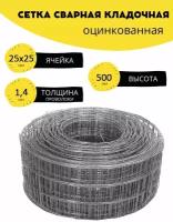 Сетка сварная, кладочная оцинкованная ячейка 25х25 мм, d-1,4 высота 500 мм, длина 1 м. Строительная, фильтровая, оцинковка для птиц брудер