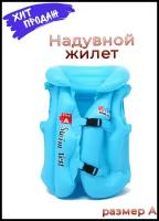 Детский надувной спасательный жилет Swim vest, размер А (L) голубой