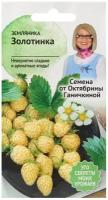 Земляника Золотинка 0,04 г, семена садовой земляники для проращивания на подоконнике